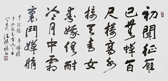 汪振福作品12 李商隐诗《霜月》